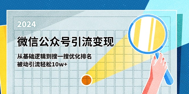 微信公众号-引流变现课-从基础逻辑到搜一搜优化排名，被动引流轻松10w+