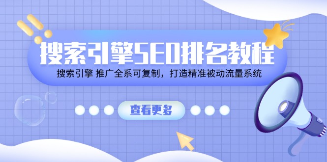 搜索引擎 SEO排名教程「搜索引擎 推广全系可复制，打造精准被动流量系统」