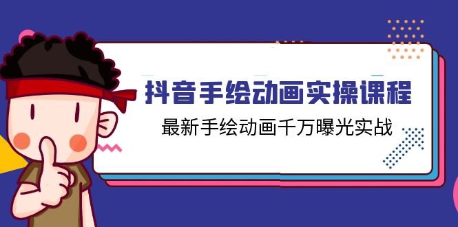 抖音手绘动画实操课程，最新手绘动画千万曝光实战（14节课）