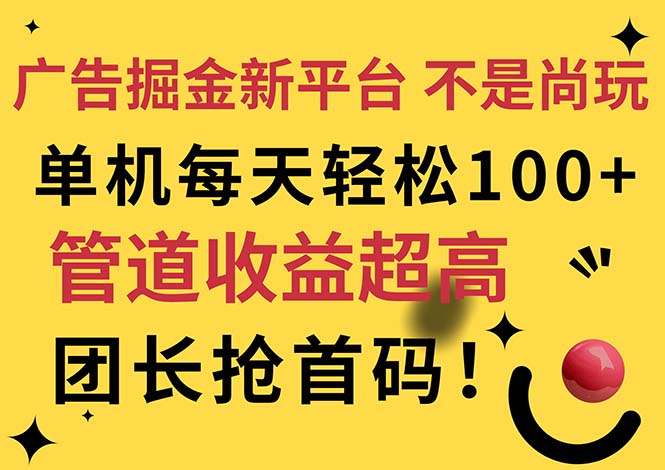 广告掘金新平台，不是尚玩！有空刷刷，每天轻松100+，团长抢首码