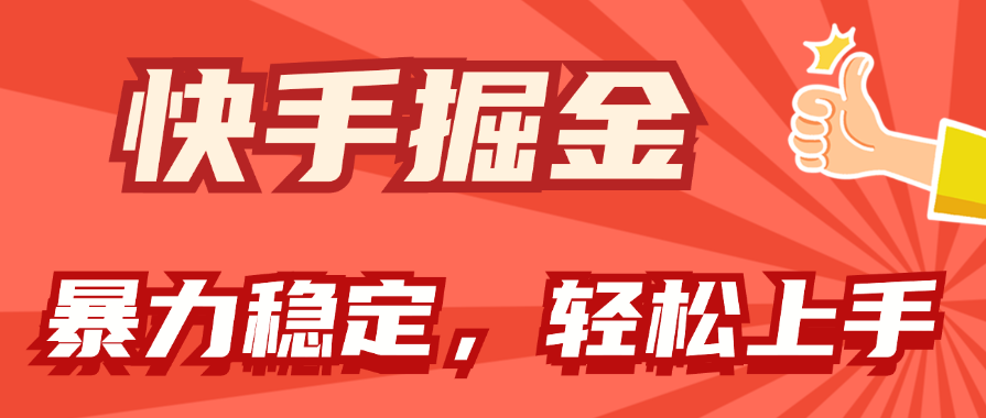 快手掘金双玩法，暴力+稳定持续收益，小白也能日入1000+