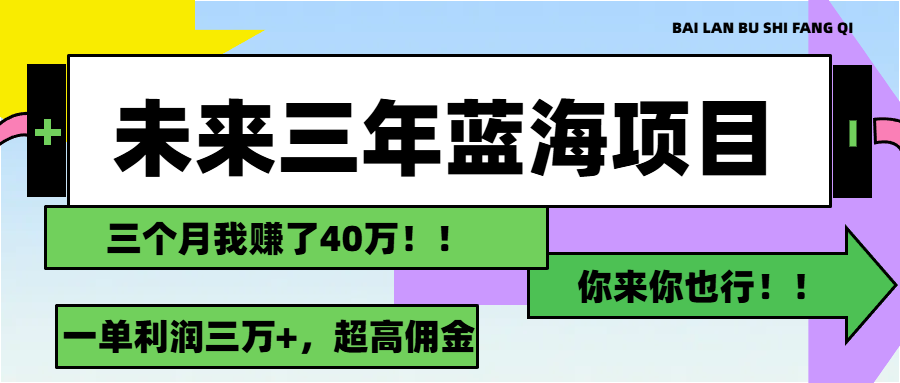 未来三年，蓝海赛道，月入3万+