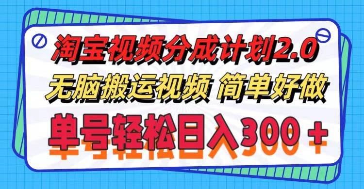 淘宝视频分成计划2.0，无脑搬运视频，单号轻松日入300＋，可批量操作。