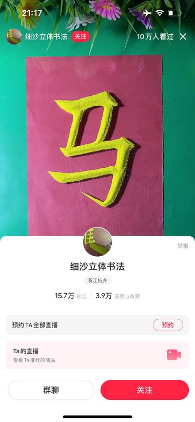 小红书直播用沙子写字，挂车..#风向标-搞钱风向标论坛-航海社群内容-航海圈